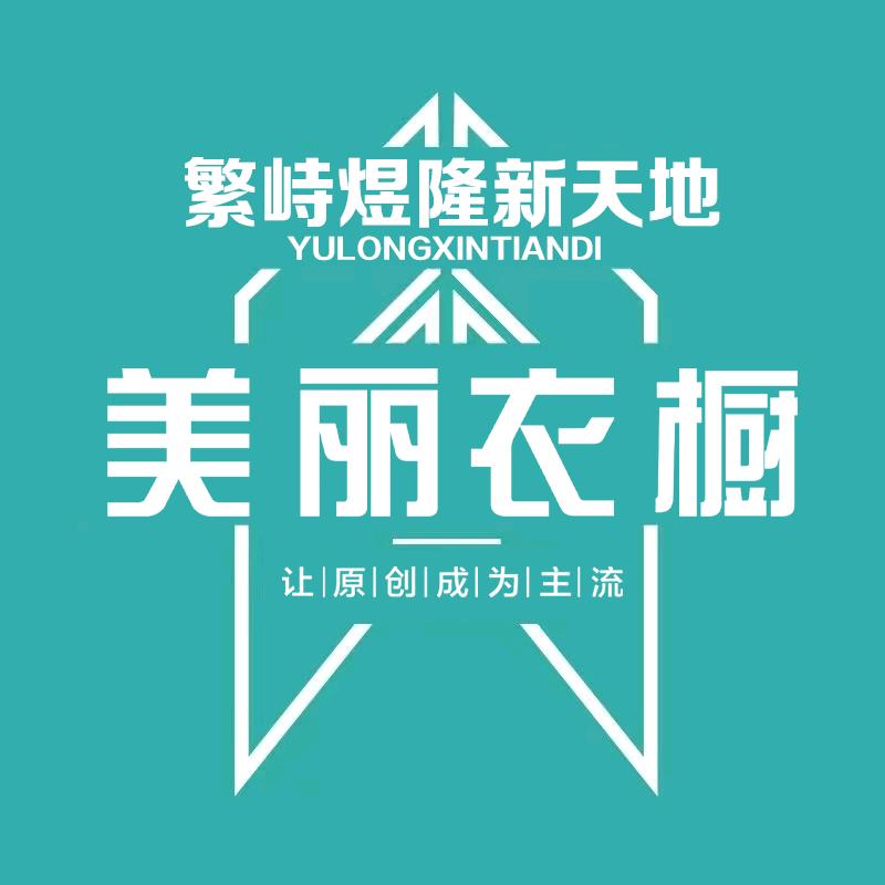 美丽衣橱山西分店