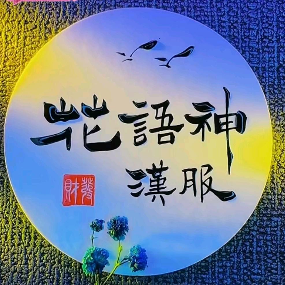 花语神儿童汉服