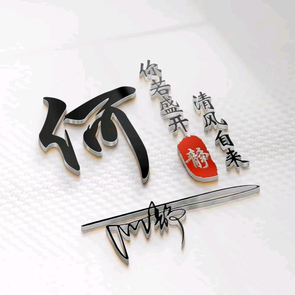 何必在忆