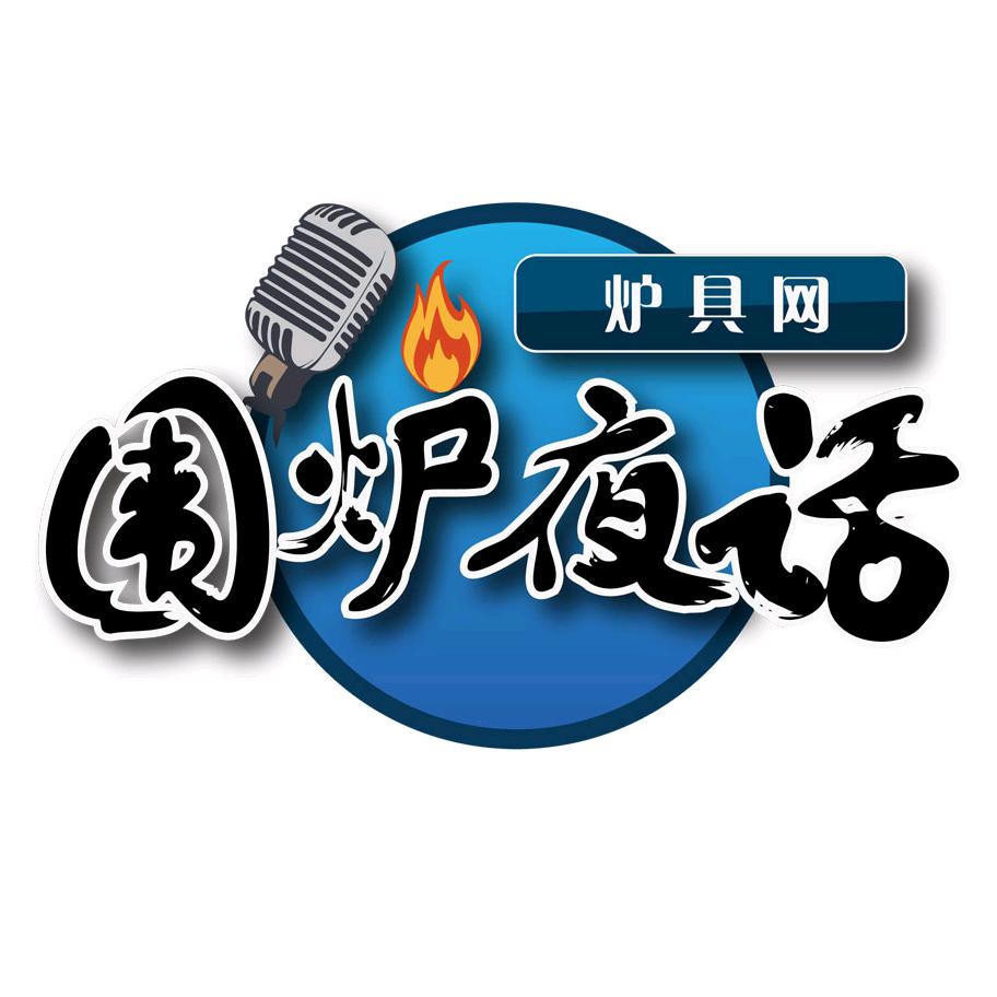 炉具网-围炉夜话
