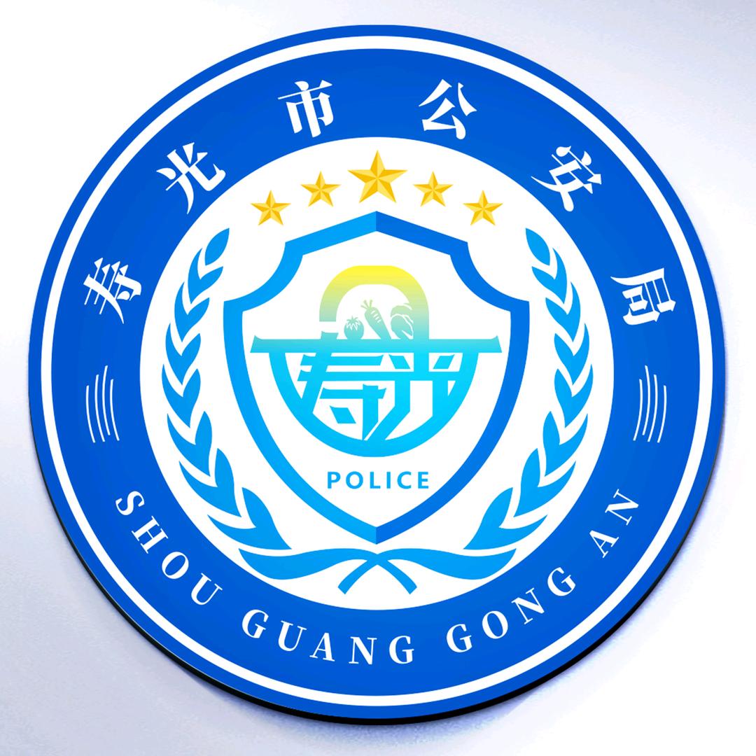 寿光公安