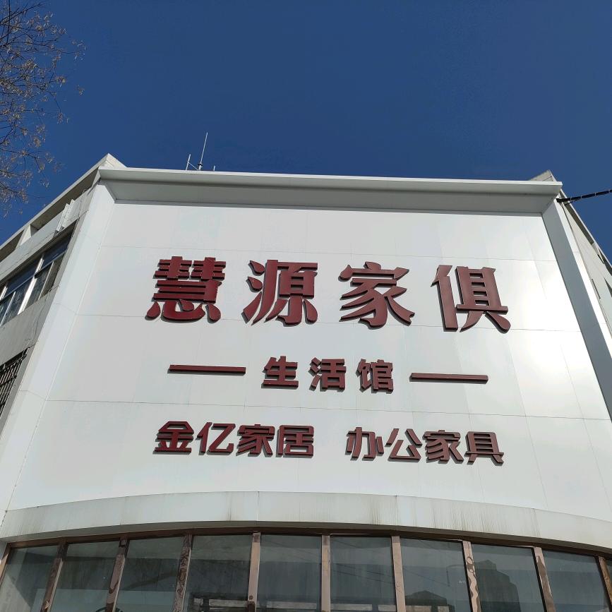渭南乐天大街慧源家俱生活馆