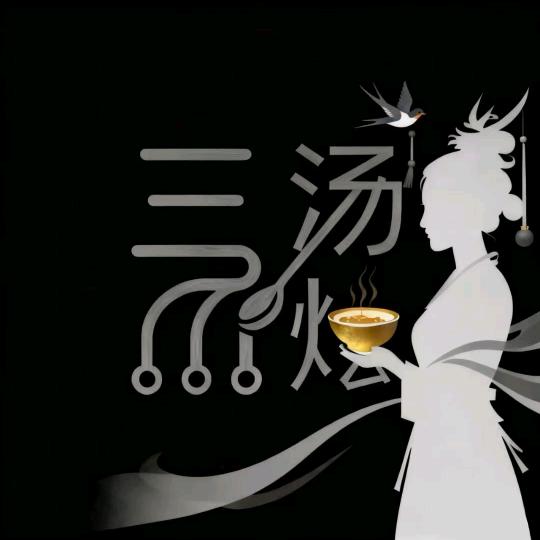 三湯燴