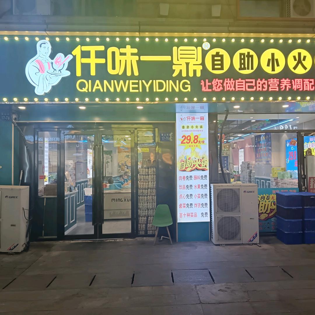 仟味一鼎自助小火锅镇江万达店官方号