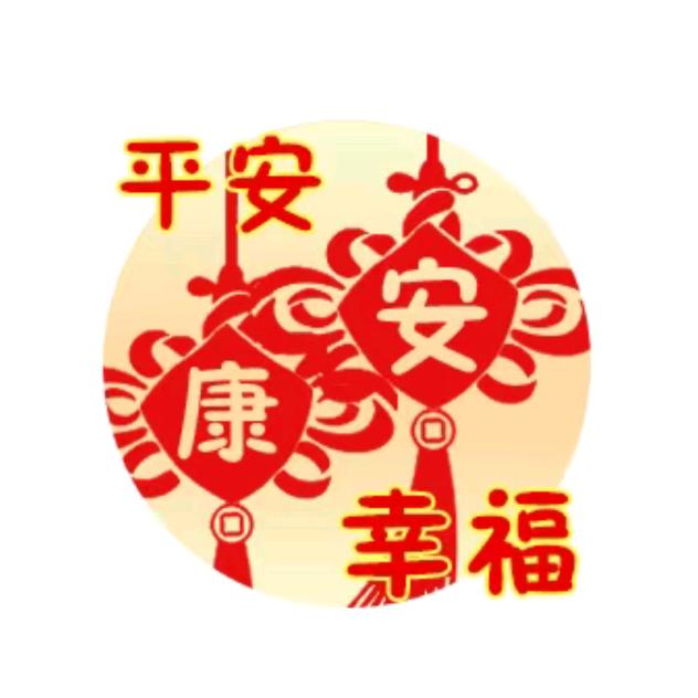 平安是福