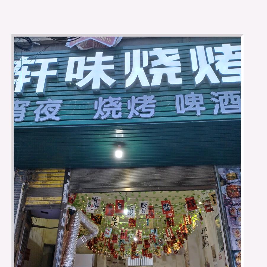 轩味烧烤（不要连赞）