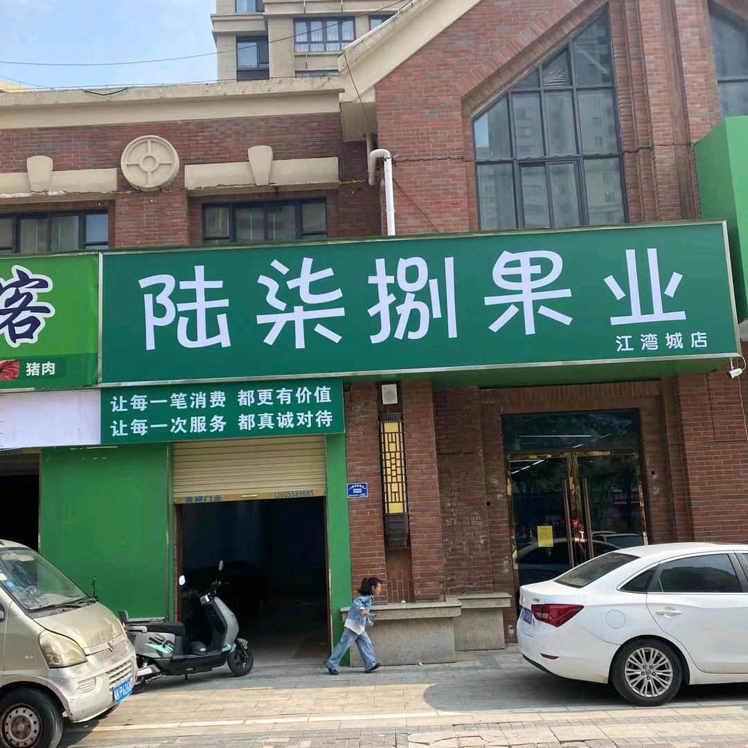 陆柒捌果业陆柒捌果业（江湾城店）