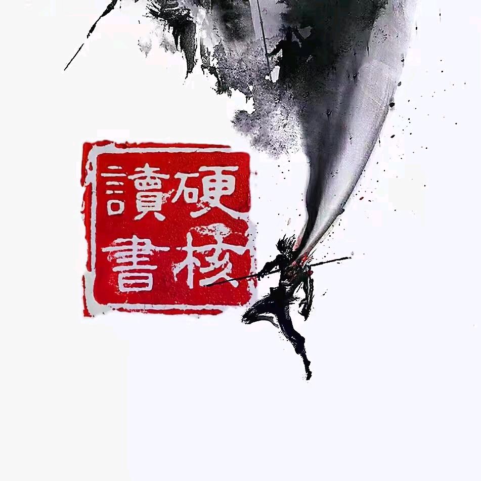 硬核读书笔记