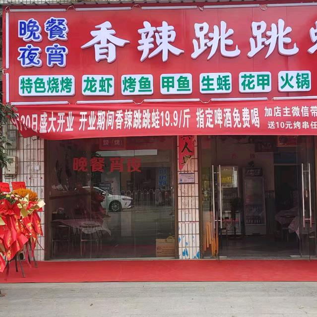 香辣跳跳蛙(山门店)香辣跳跳蛙山门店