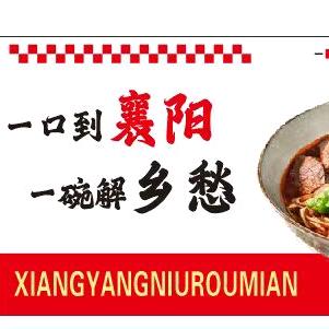 襄阳一桥头牛肉面（关南店）