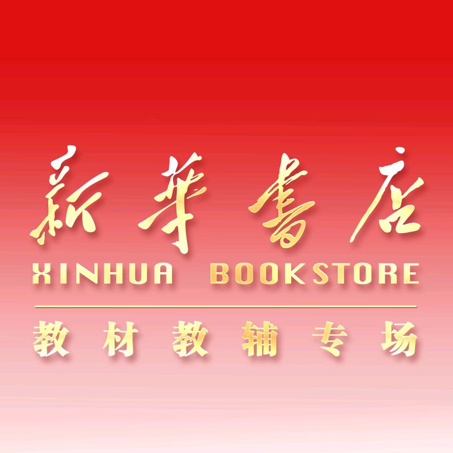 新华教材教辅图书店