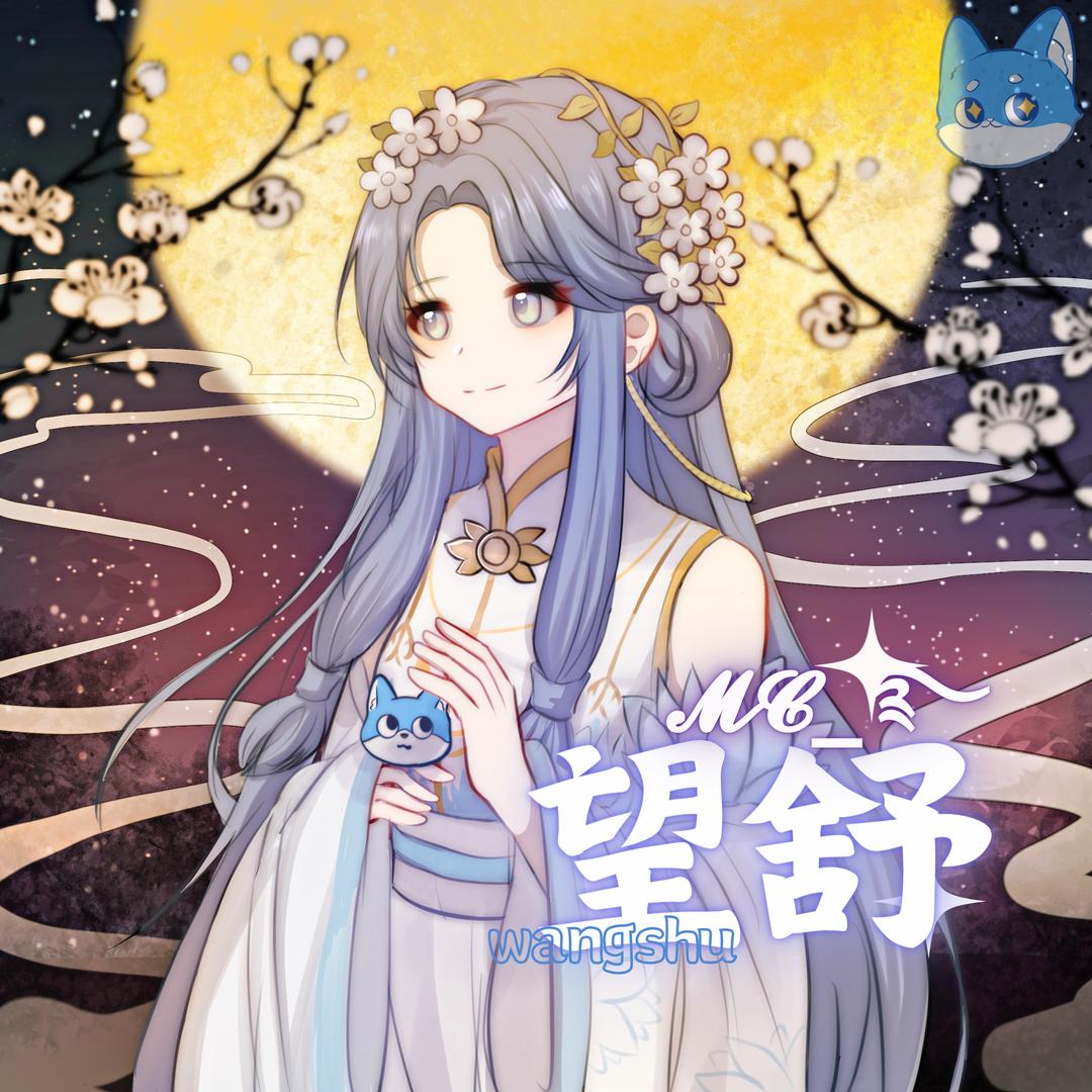 望舒ᵐᶜ࿐ᩚ