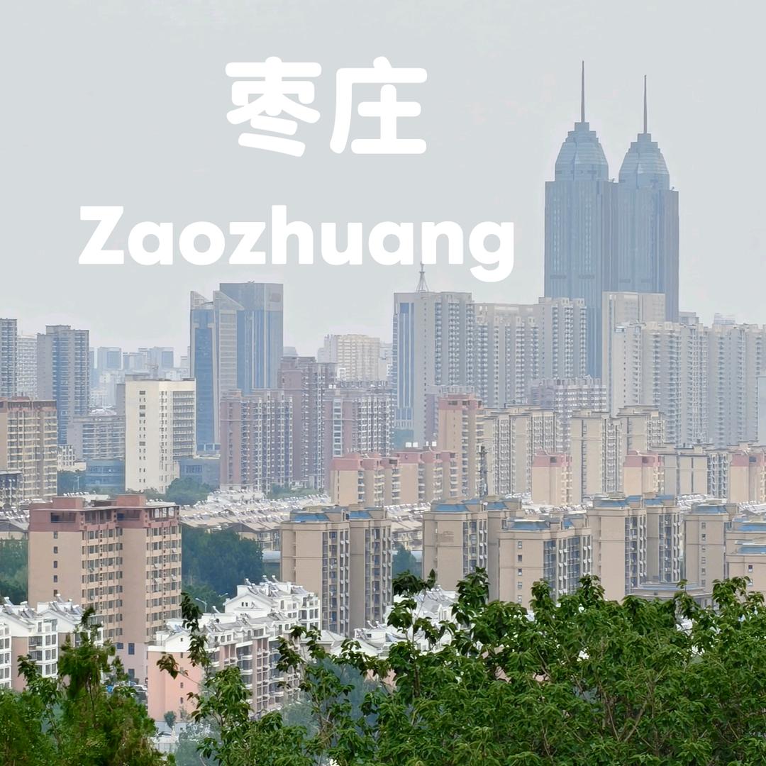 寻梦枣庄