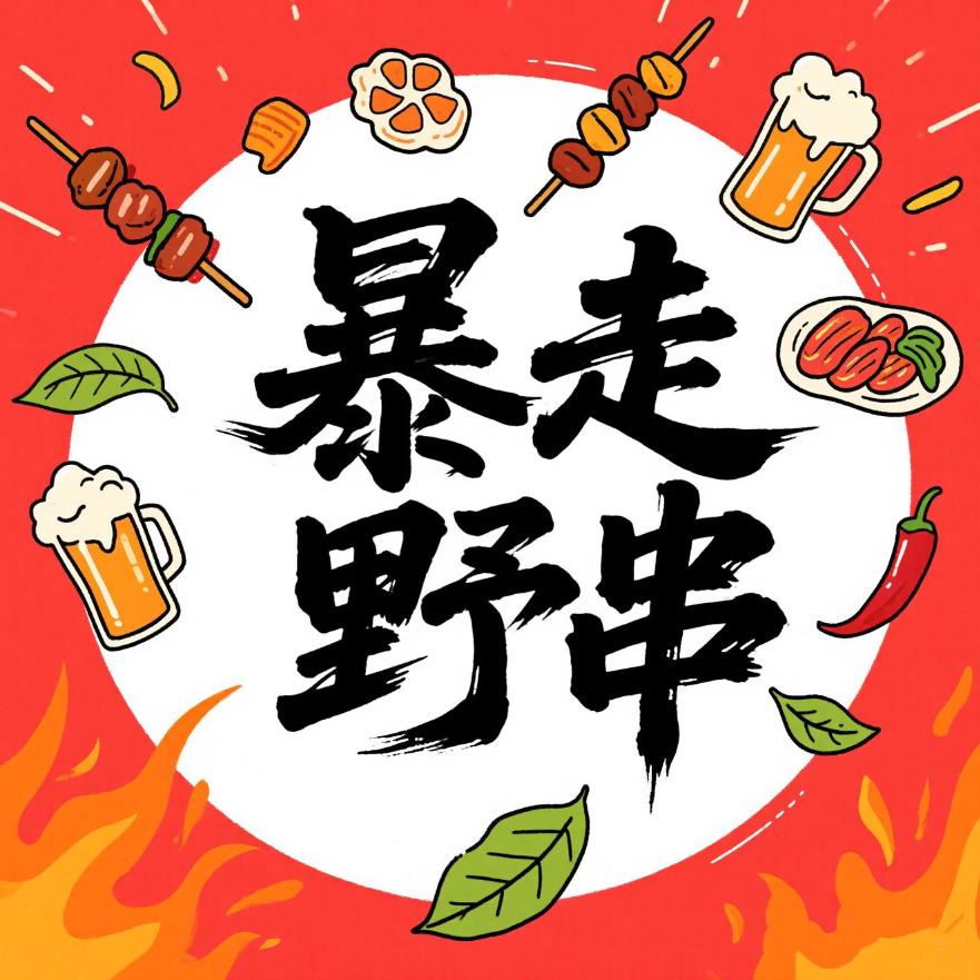 龙泉暴走野串