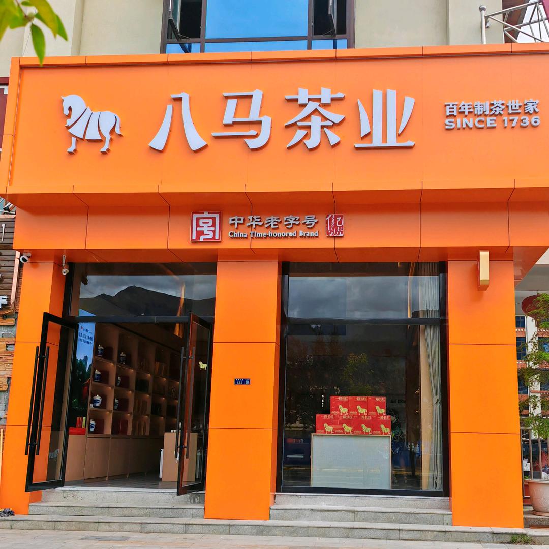 林芝八马茶业耀辉店