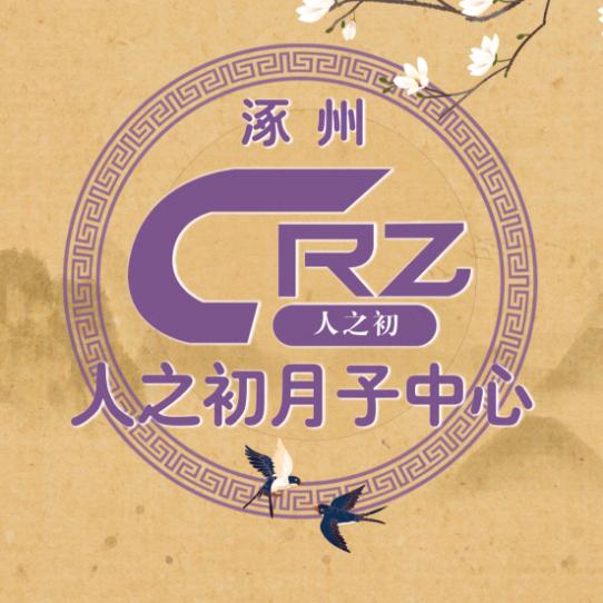 涿州人之初月子中心