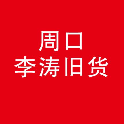 周口李涛二手旧货市场