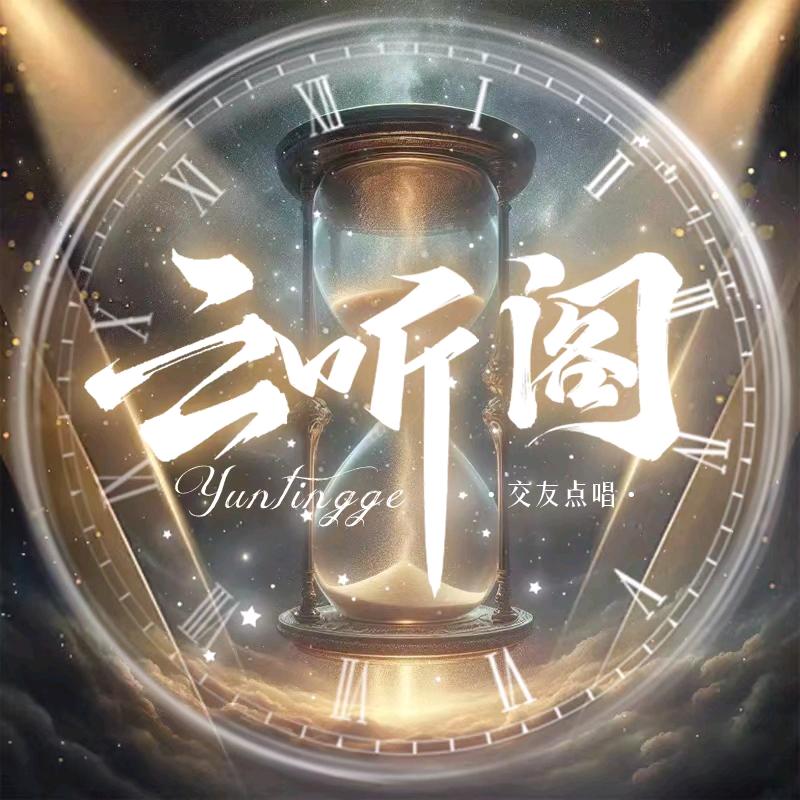 云听阁👑甜甜的直播间