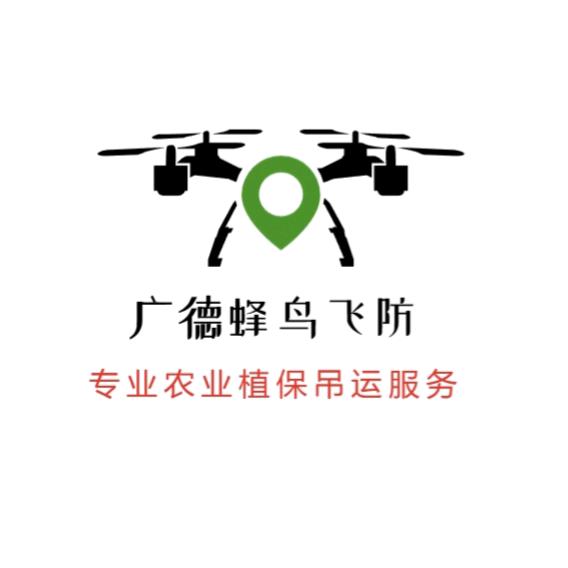 广德蜂鸟飞防