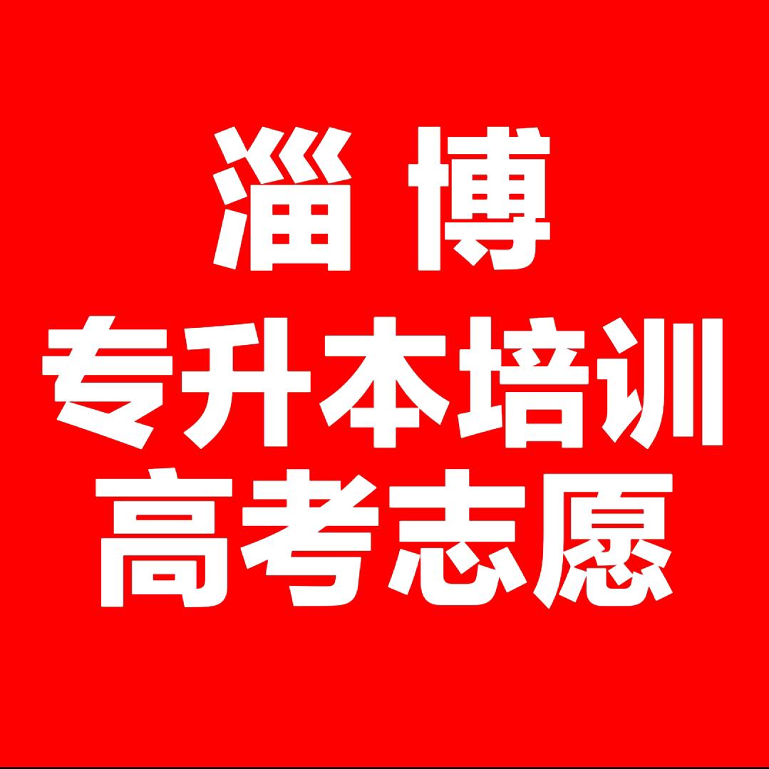 淄博专科升学李老师(高考规划/专升本)