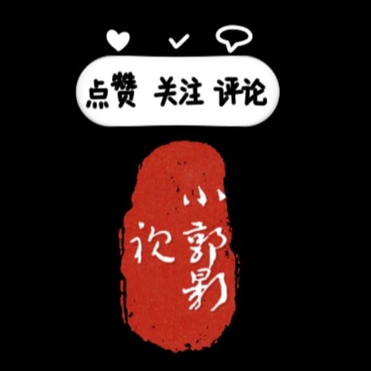 小郭影视