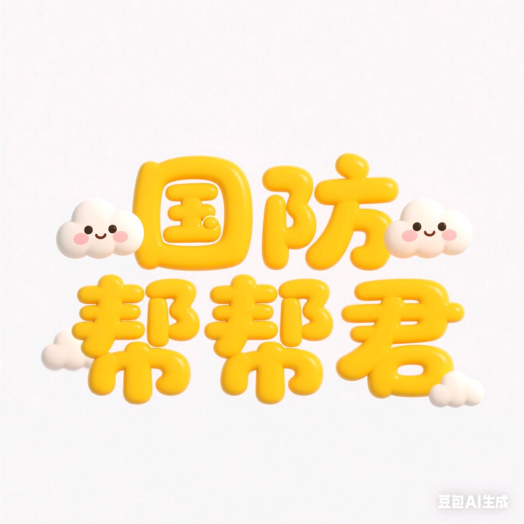 国防帮帮君