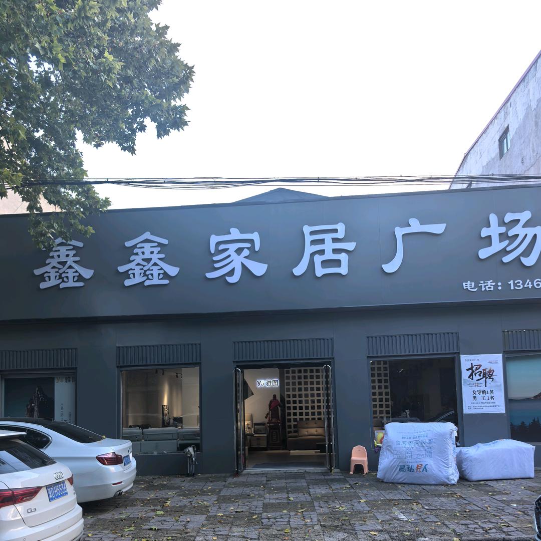 鑫鑫家居广场官方号