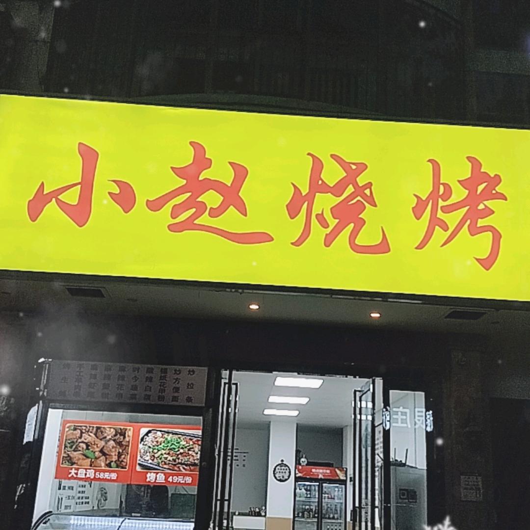小赵烧烤，手工羊肉串