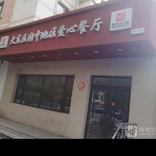 沈阳市大东区园中社区食堂
