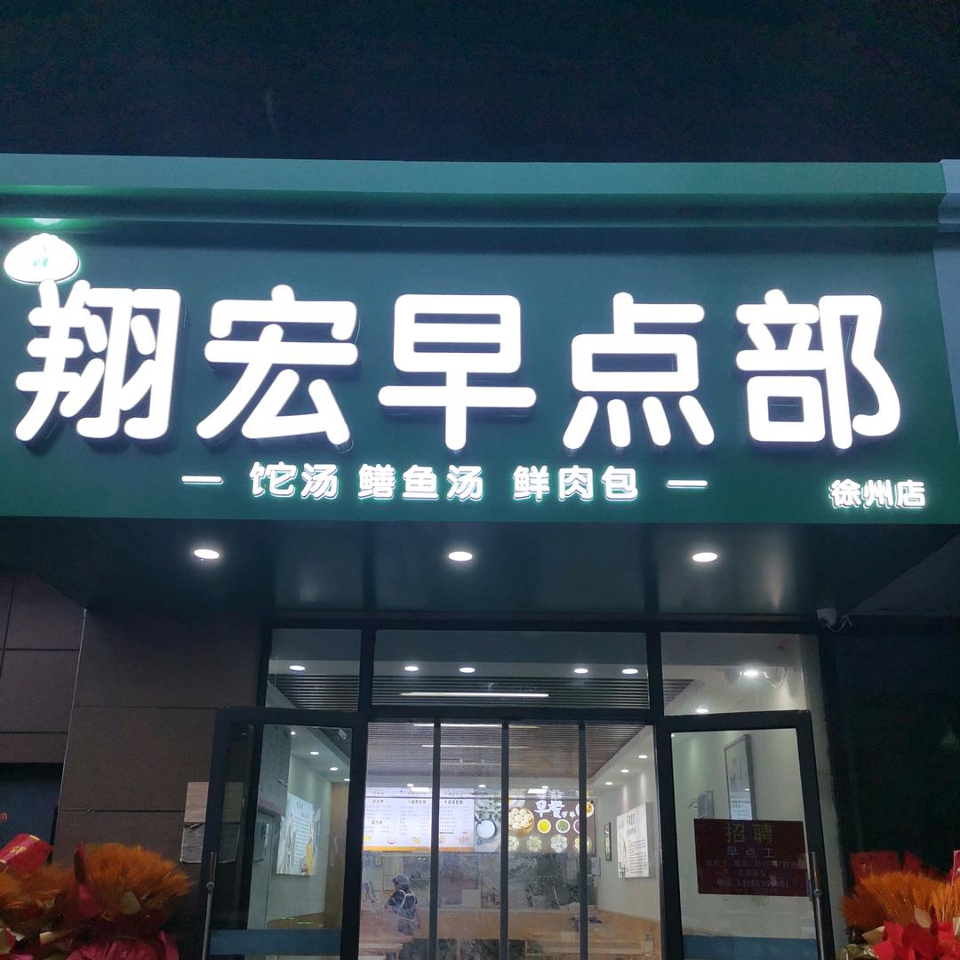 翔宏早点徐州店