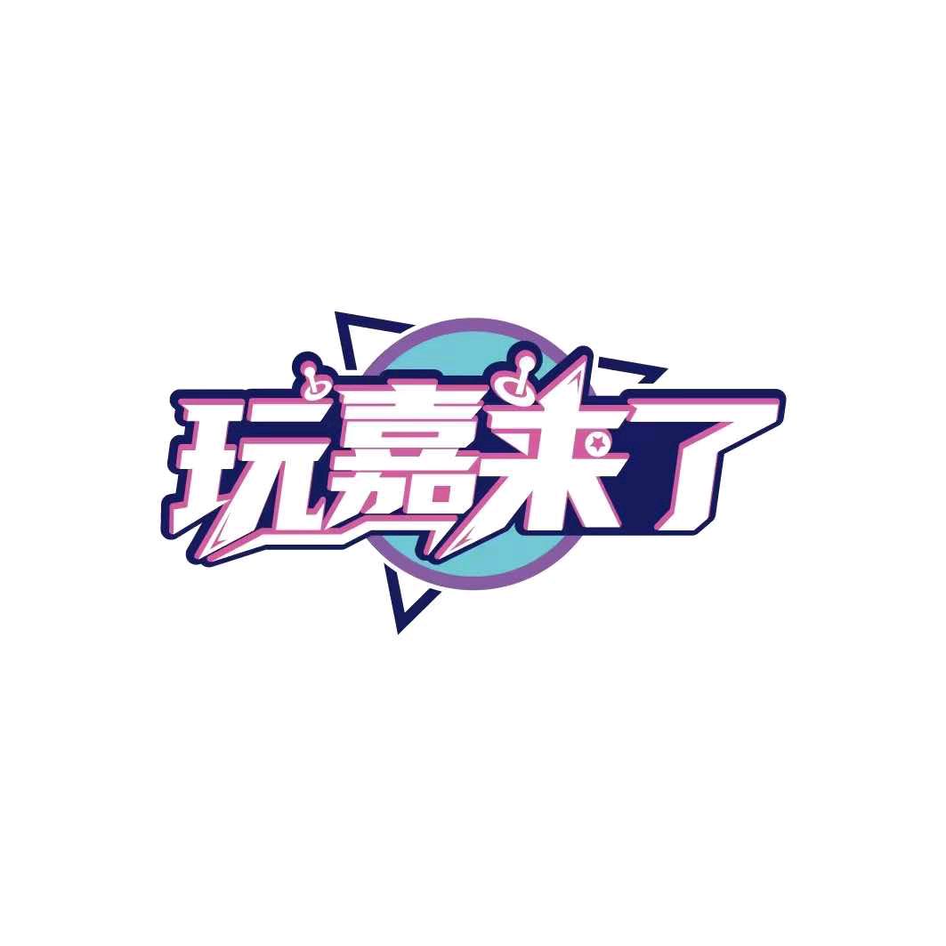 玩嘉来了电玩世界（虎门天虹）