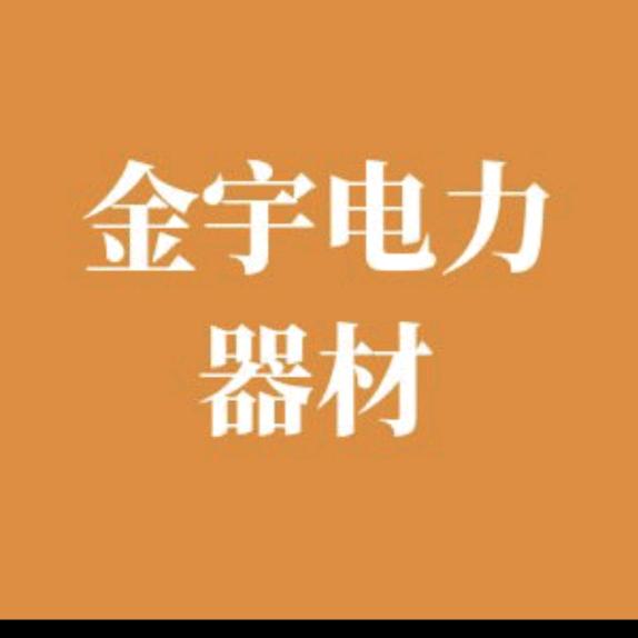 金宇电力