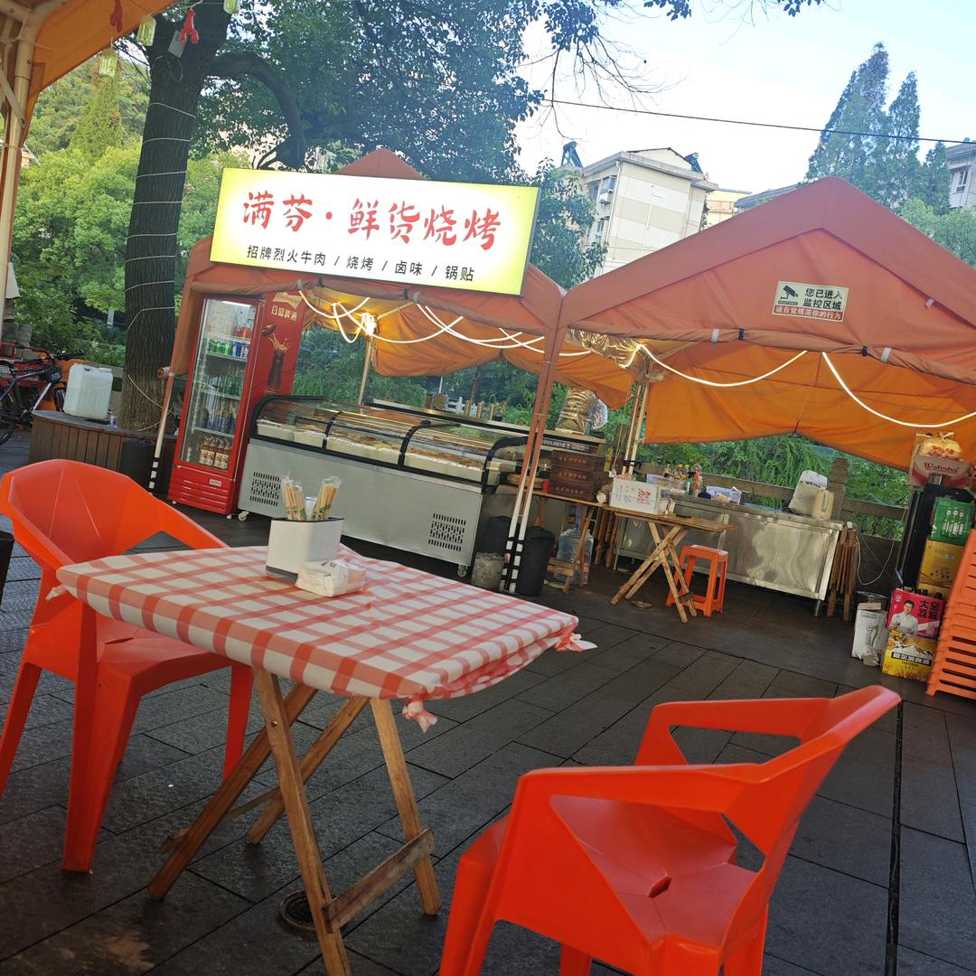 满芬.鲜货烧烤