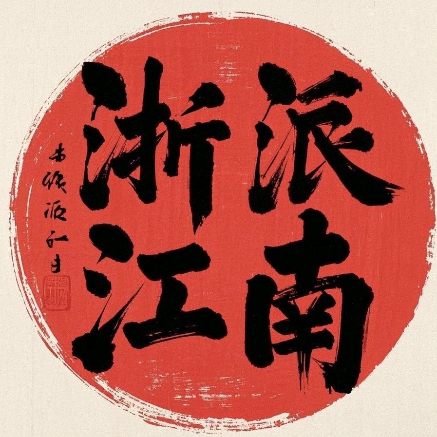 浙派江南艺术馆