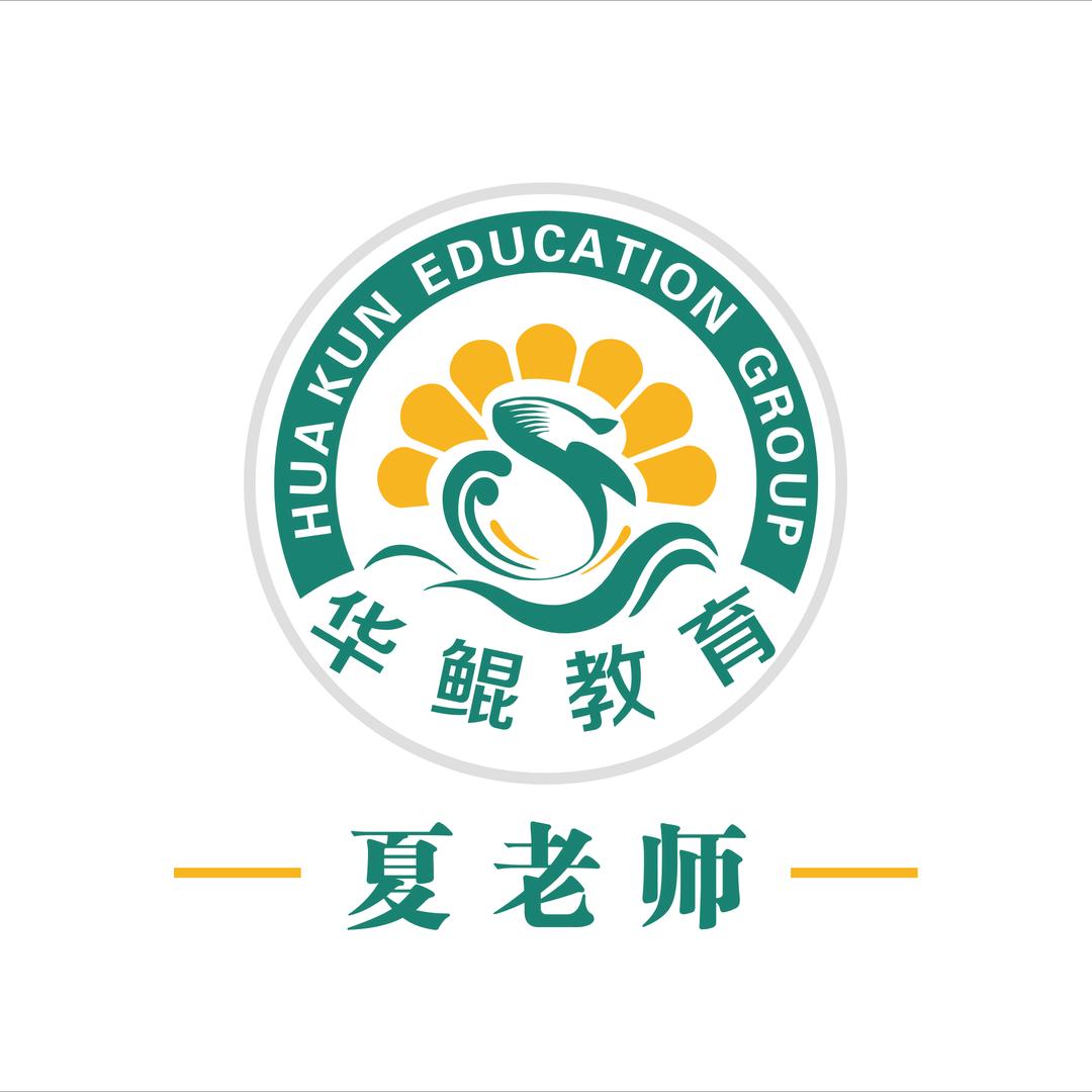 夏老师职通车