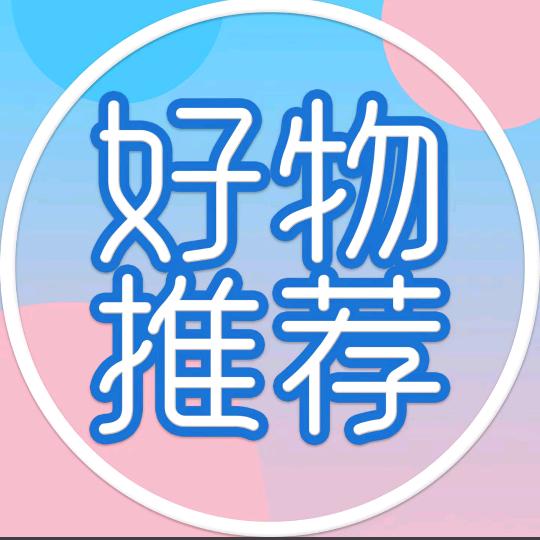 好物推荐🥜