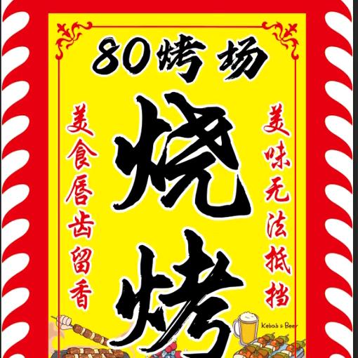野炊，烤串