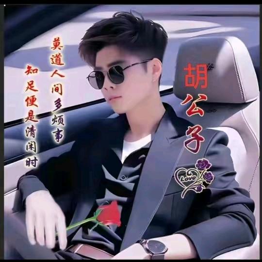 胡哥(人要靠自己)