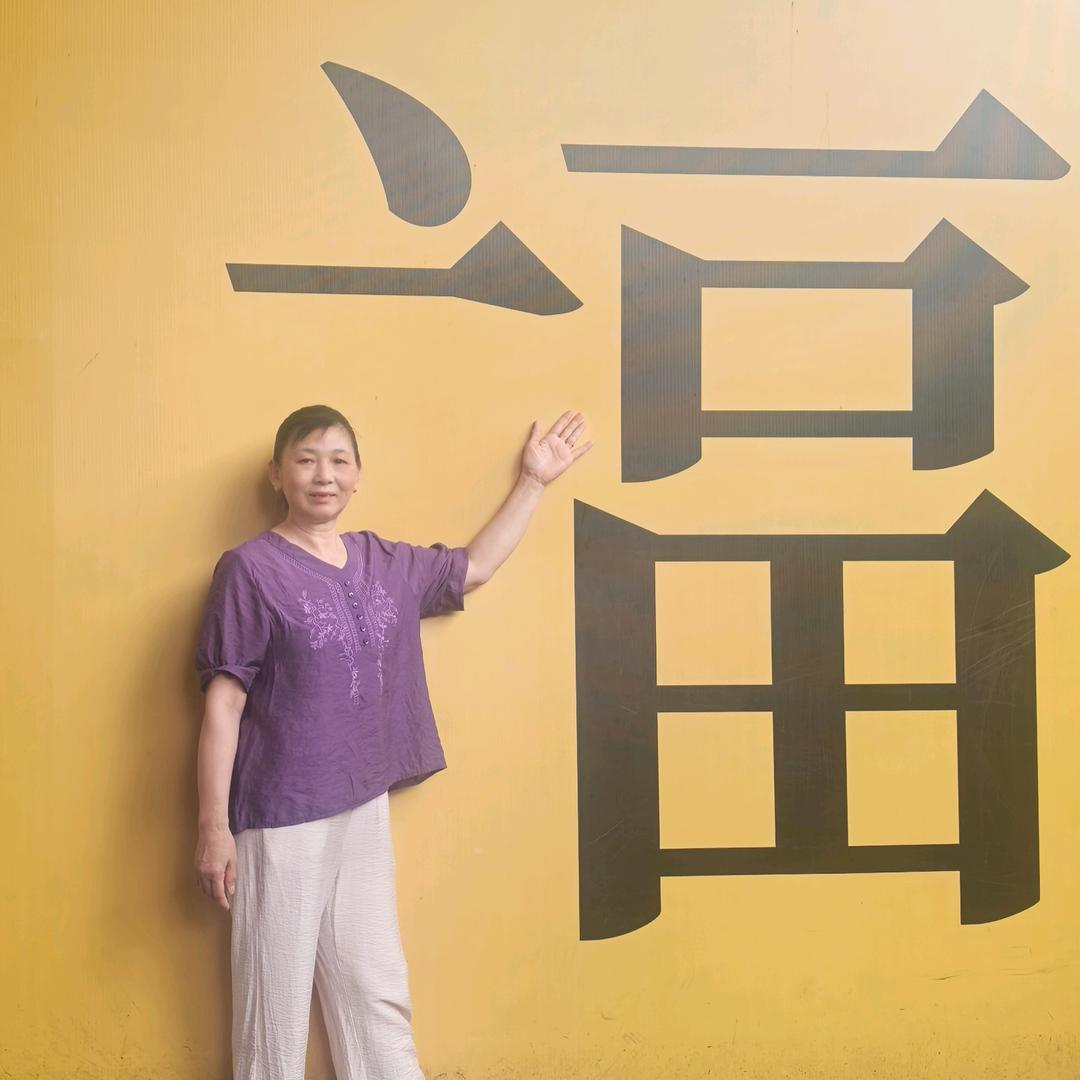 有趣的胡阿姨