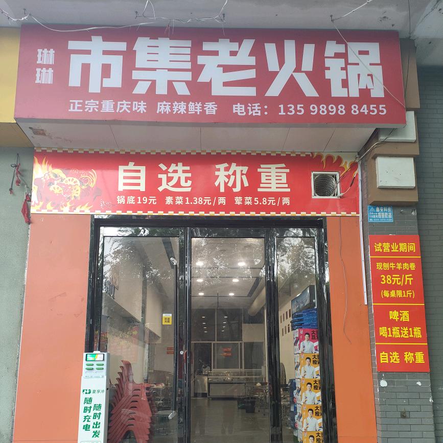琳琳市集老火锅官方号