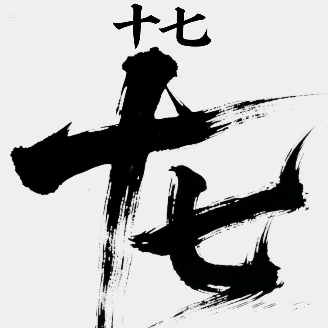 白十七