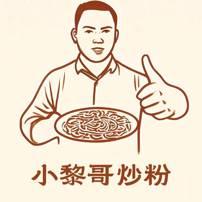 小黎哥（炒粉教学）