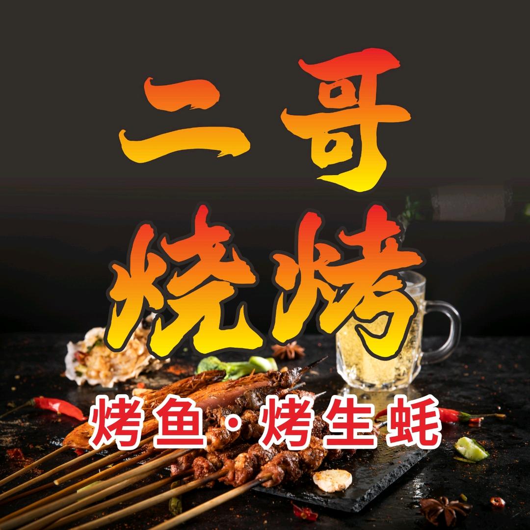 二哥