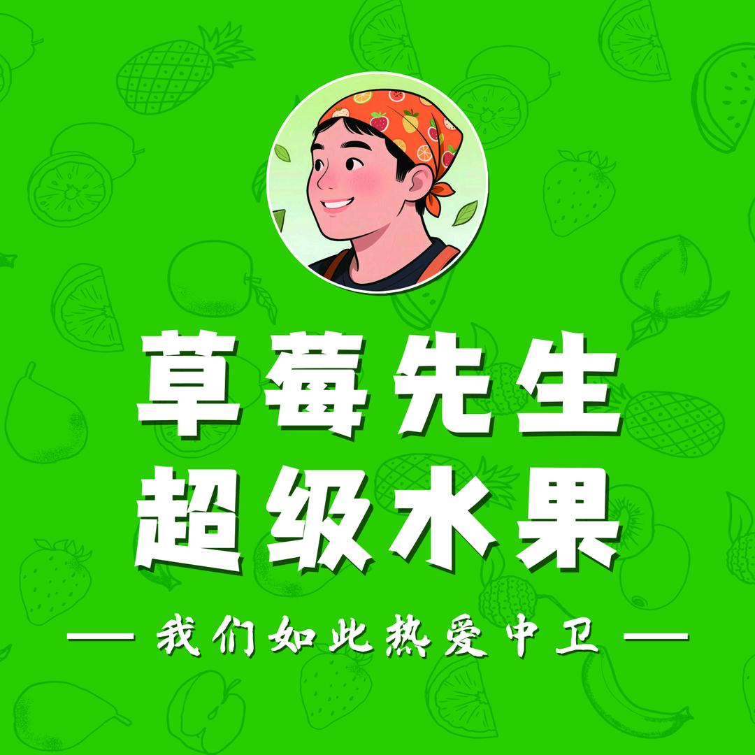草莓先生超级水果官方号