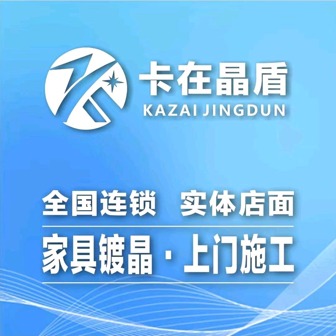 卡在晶盾家具镀晶(株洲店)
