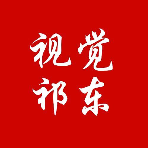 视觉祁东