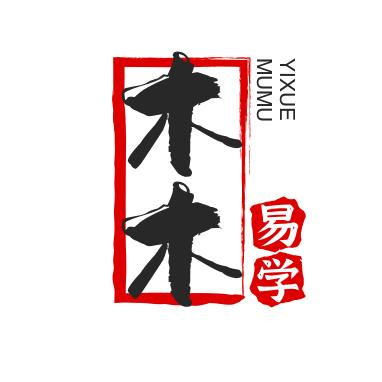 木木易学