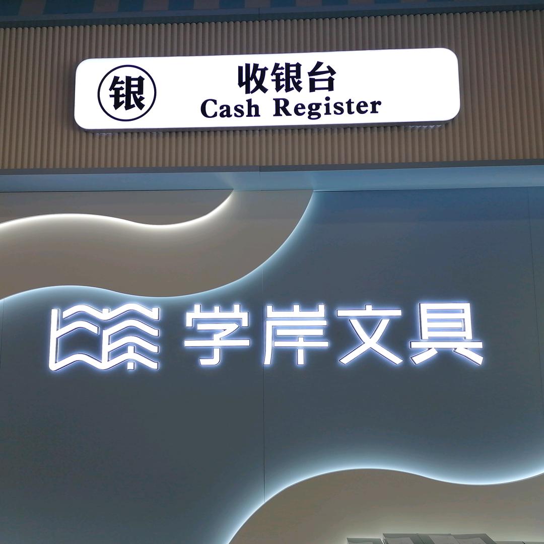 学岸文具中华路店