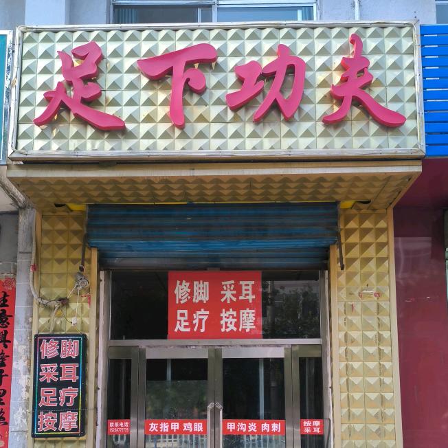 原平修脚按摩强哥