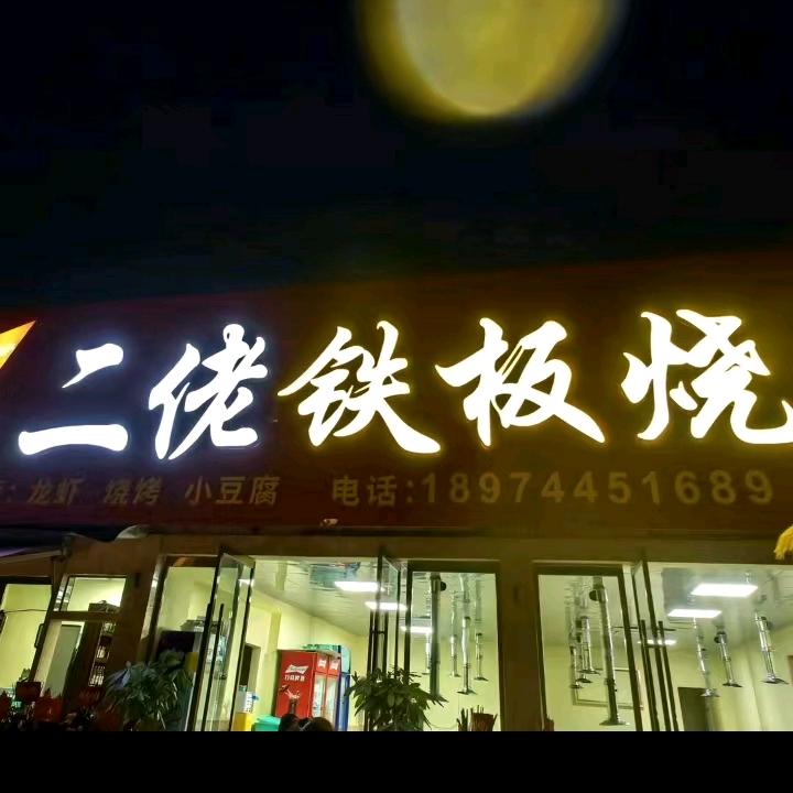 二佬铁板小号
